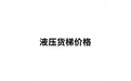 液压货梯价格 标志