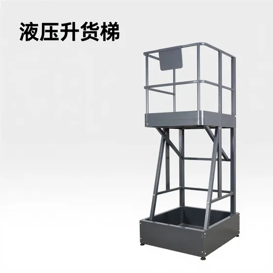 液压升降货梯